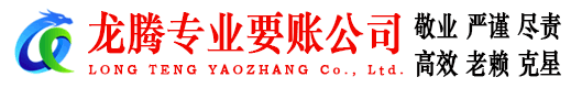 迎江龙腾收账公司